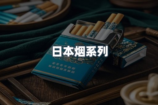 日本香烟系列